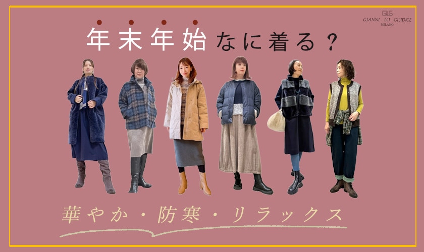 【スタッフコーデ】冬の特別な日を楽しむコーディネート