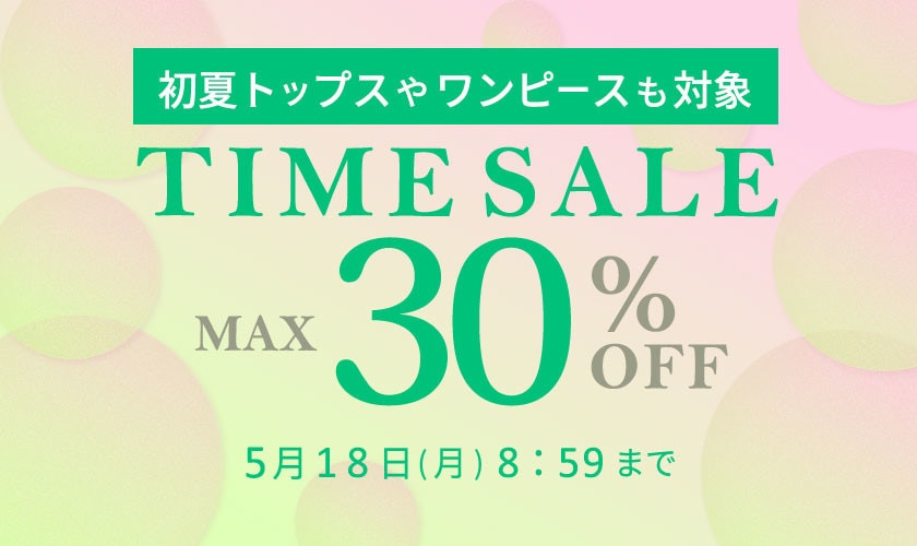 最大30%OFF 初夏トップスやワンピースも対象 TIME SALE