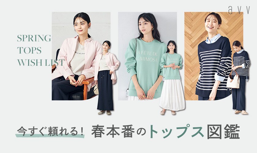 今すぐ頼れる！春本番のトップス図鑑