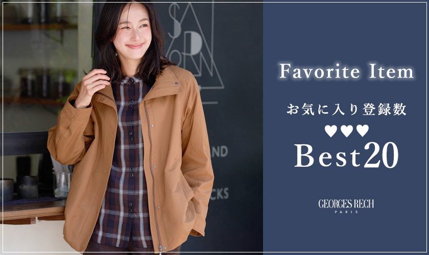 【10/13更新】お気に入り登録数の多いBEST20をご紹介
