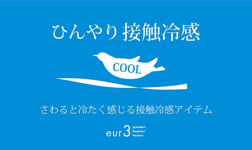 【夏に欠かせない！】接触冷感アイテム集めました！