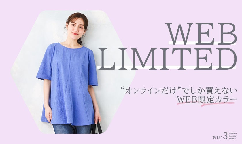 【WEB限定】オンラインでしか買えないWEB限定カラー