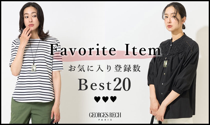 【7/7更新】お気に入り登録数の多いBEST20をご紹介