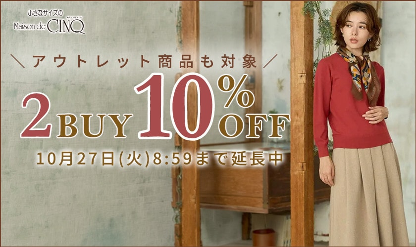 まとめ買いがお得 2点10%OFF
