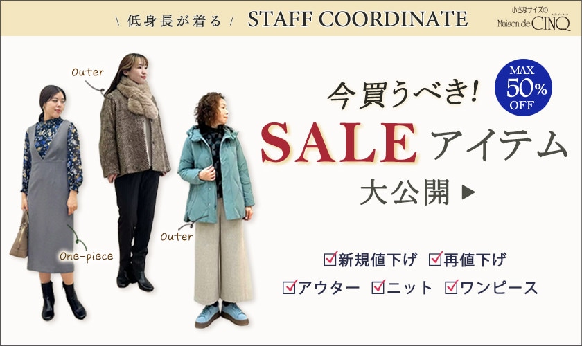 【スタッフコーディネート】今買うべき、お得になったセールアイテム大公開！