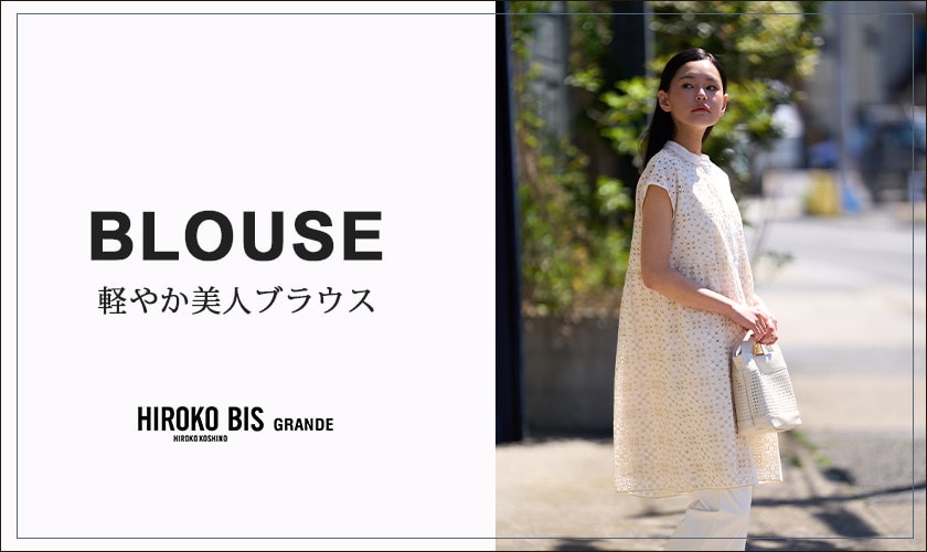 軽やか美人ブラウス