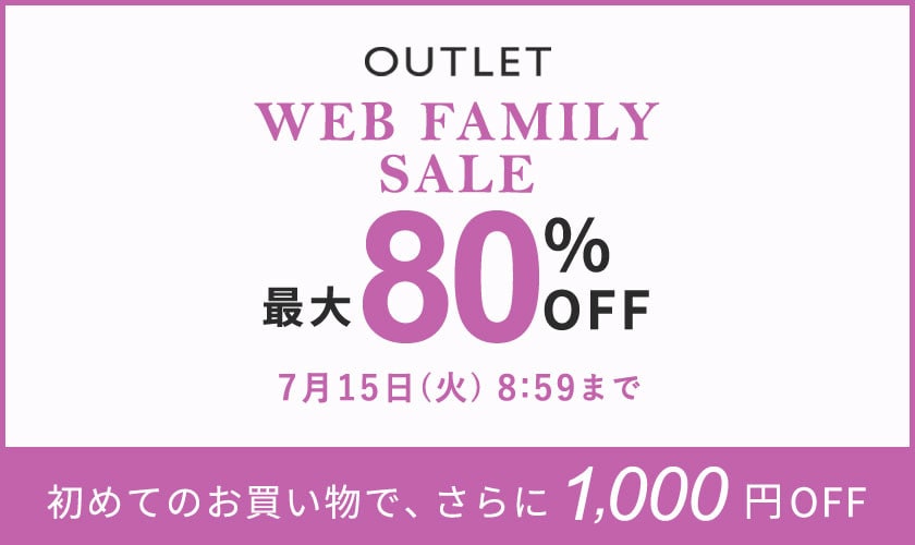 【アウトレット】最大80%OFF WEB FAMILY SALE