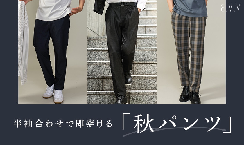 【半袖合わせで即穿ける！】新作パンツで晩夏→秋のスイッチコーデをご紹介