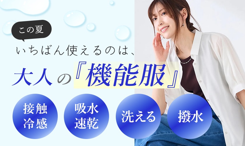 この夏いちばん使えるのは、大人の『機能服』