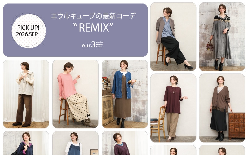 【9月 PICK UP!】エウルキューブの最新コーデ