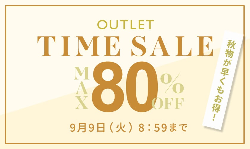 【アウトレット】最大80％OFF 秋物が早くもお得！タイムセール
