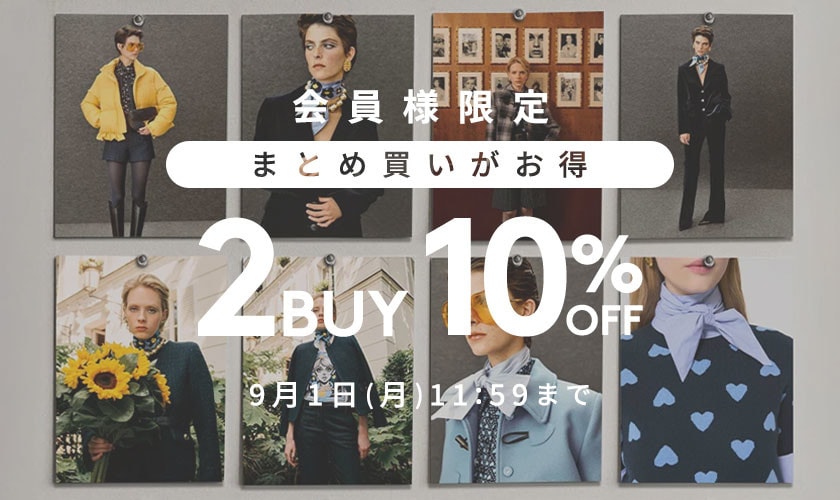 まとめ買いがお得　会員様限定2点10%OFF