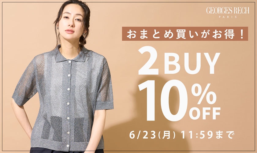 【2点10％OFF】おまとめ割で新作もセールもお得！