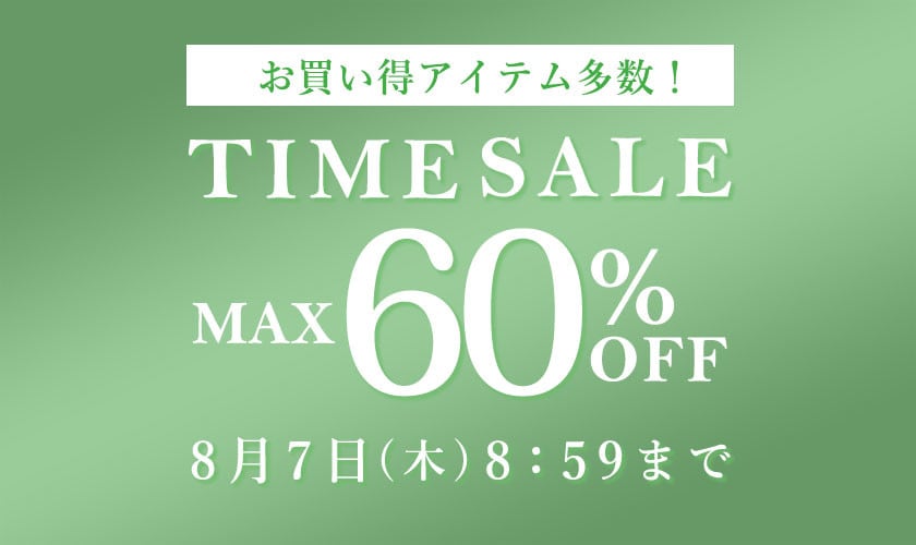 最大60%OFF お買い得アイテム多数！TIME SALE
