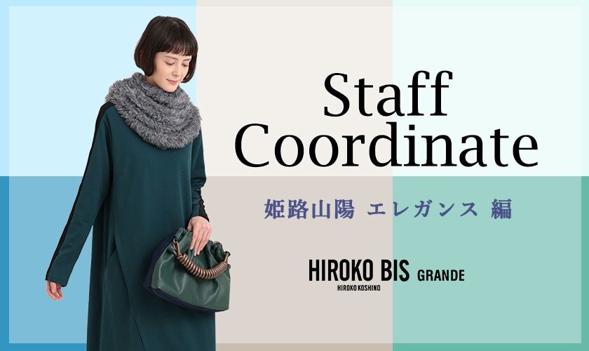 真似しやすいから参考になる！「姫路山陽 エレガンス編」スタッフコーデ