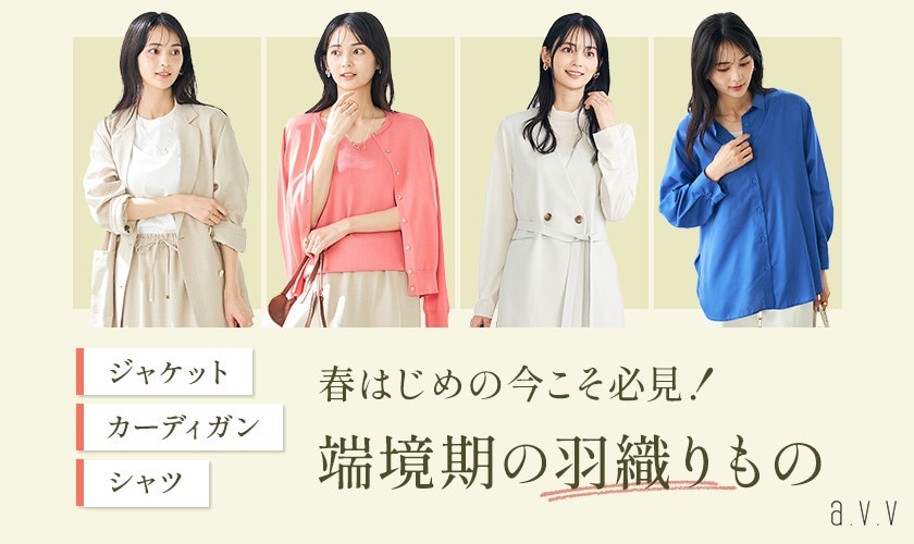 春はじめの今こそ必見！端境期の羽織りもの