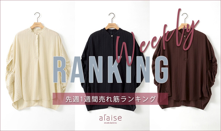 【8/24 更新】Weekly Ranking 先週の売れ筋をご紹介