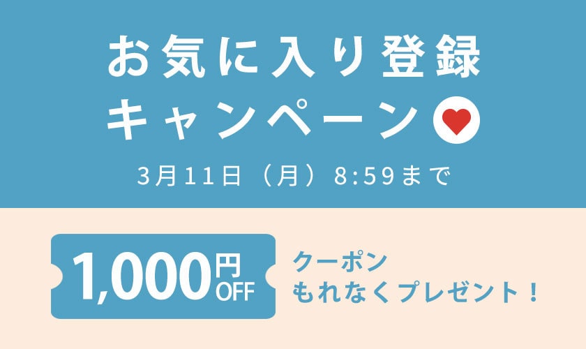 【もれなく1,000円OFFクーポンをプレゼント】お気に入り登録キャンペーン開催中！