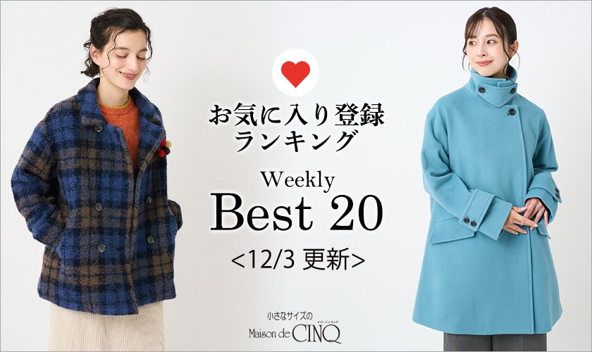 【12/3更新】お気に入り登録数の多い人気アイテム Best20 をご紹介