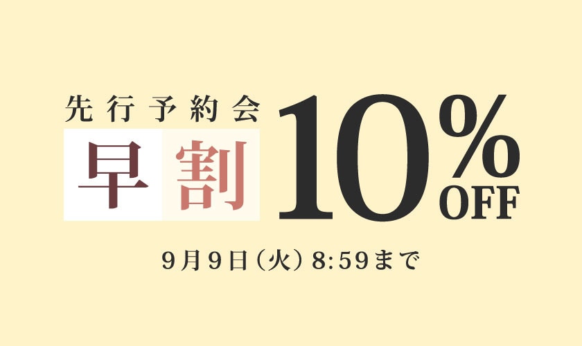 先行予約会 早割10%OFF