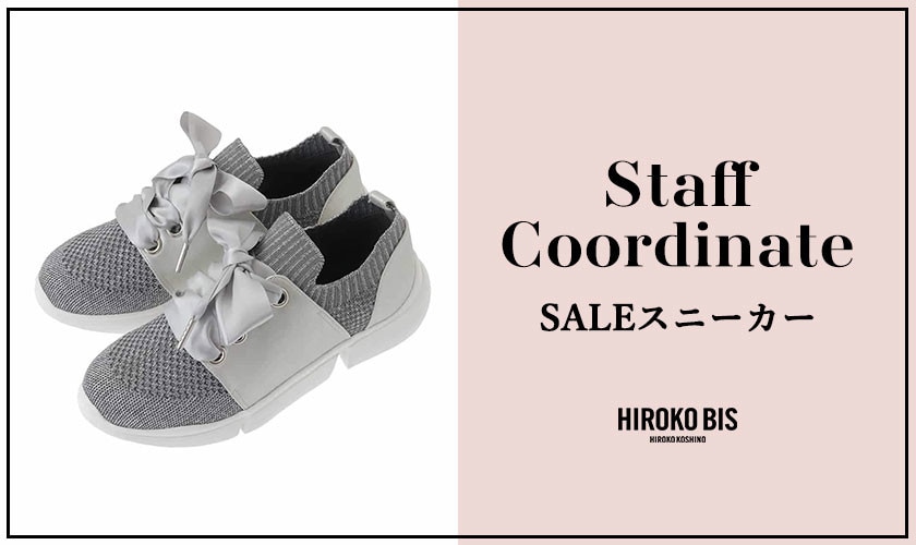 真似しやすいから参考になる！「SALEスニーカー」スタッフコーデ