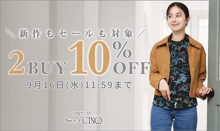 まとめ買いがお得 2点10%OFF