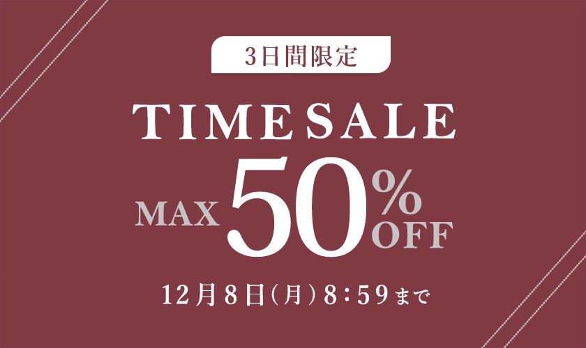 最大50%OFF 3日間限定 TIME SALE