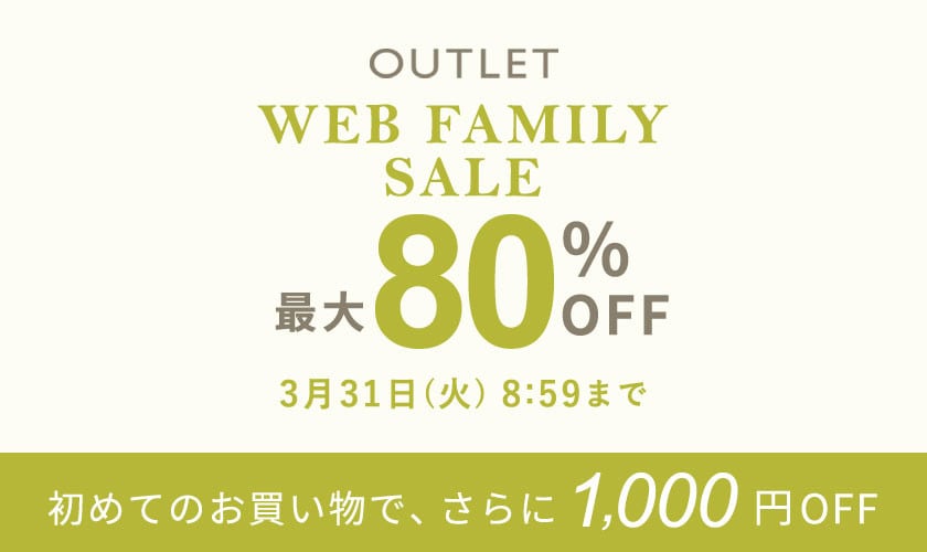 【会員限定価格】最大80%OFF WEB FAMILY SALE