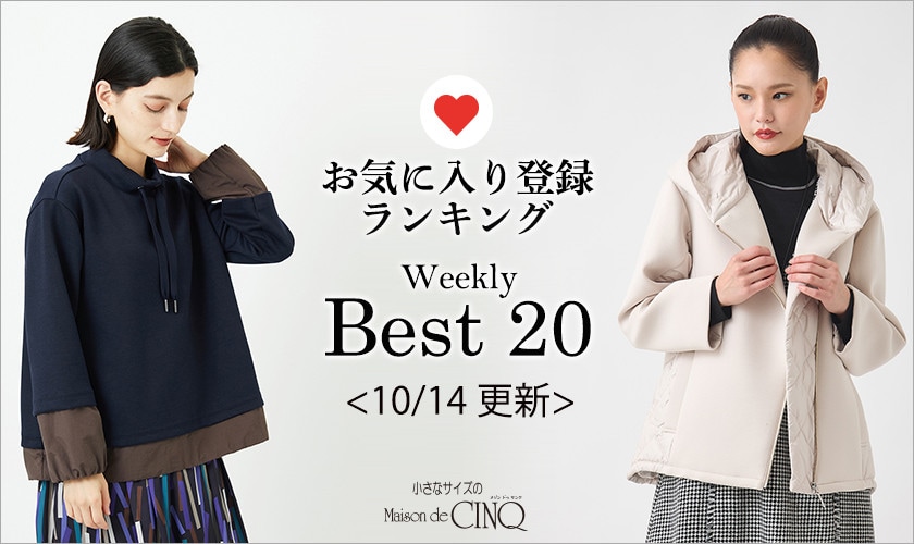 【10/14更新】お気に入り登録数の多い人気アイテム Best20 をご紹介