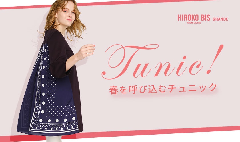 春を呼び込む「チュニックスタイル」