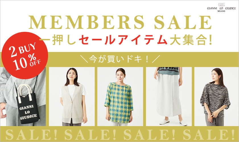一押しセールアイテム大集合！【最大50%OFF MEMBER'S SALE 開催中】