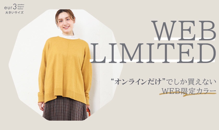 【WEB限定】オンラインでしか買えないWEB限定カラー