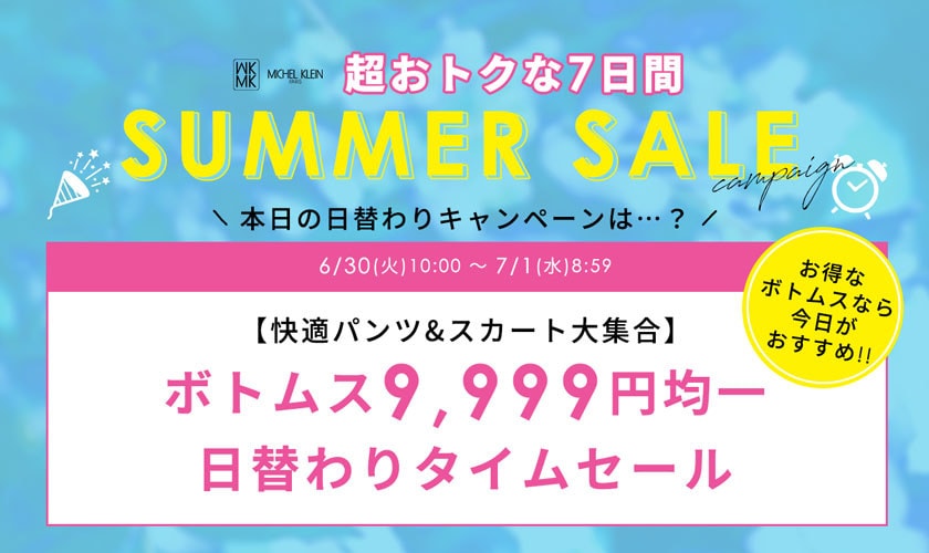 【6月30日(火)限定】夏セール日替わりキャンペーン
