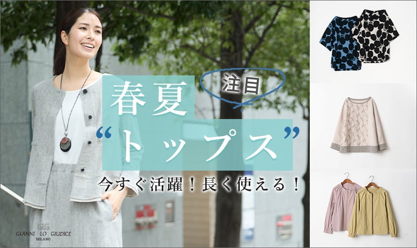  今すぐ活躍！長く使える！＼春夏トップス／