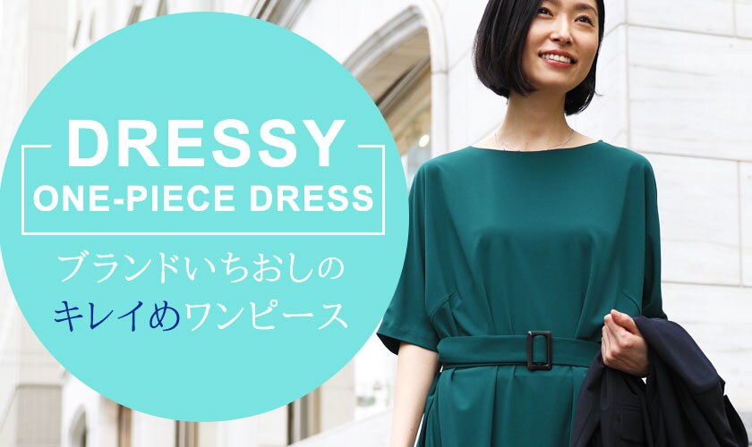 Dressy -キレイ目お呼ばれワンピース-