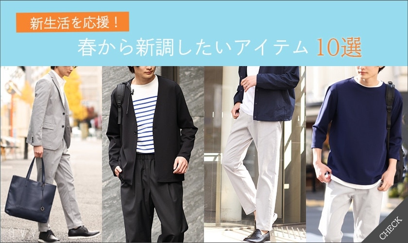【新生活応援！】春から新調したいアイテム10選