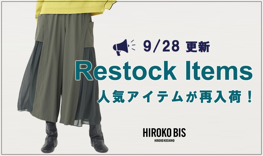 【9/28up】今なら手に入る！人気アイテム再入荷