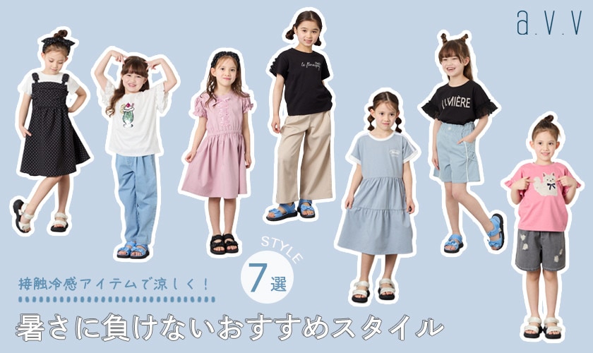 ＼接触冷感アイテムで涼しく！／暑さに負けないおすすめスタイル7選