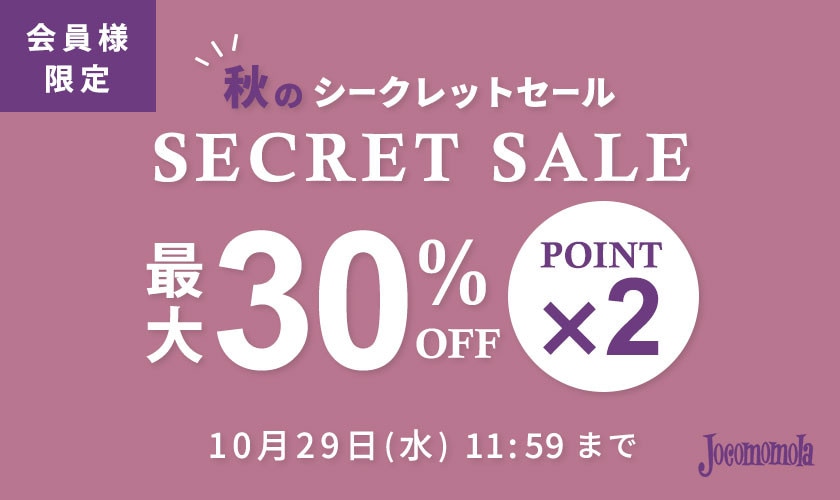 最大30%OFF！ 会員様限定 秋のシークレットセール ＆ダブルポイント
