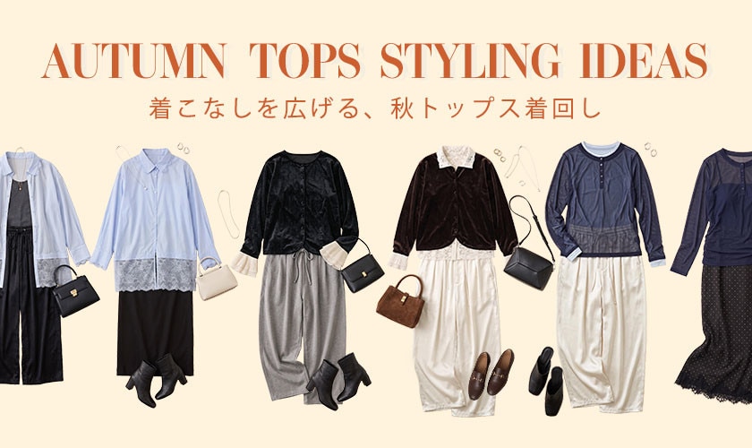  着こなしを広げる、秋トップス着回し