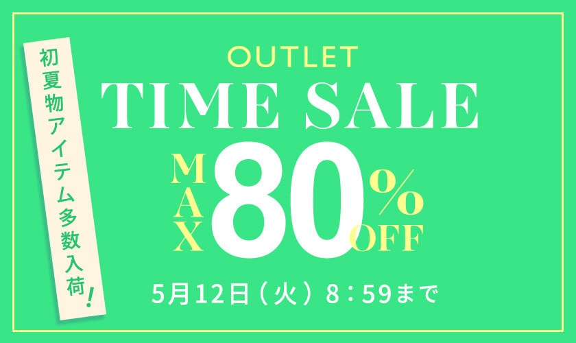 最大80%OFF  初夏物アイテム多数入荷 アウトレットTIME SALE
