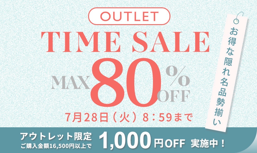 最大80%OFF　お得な隠れ名品勢揃い！ アウトレットTIME SALE＆1,000円OFF