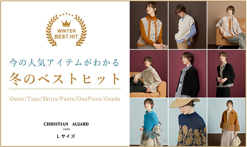 逃せない！今シーズンのヒットアイテム