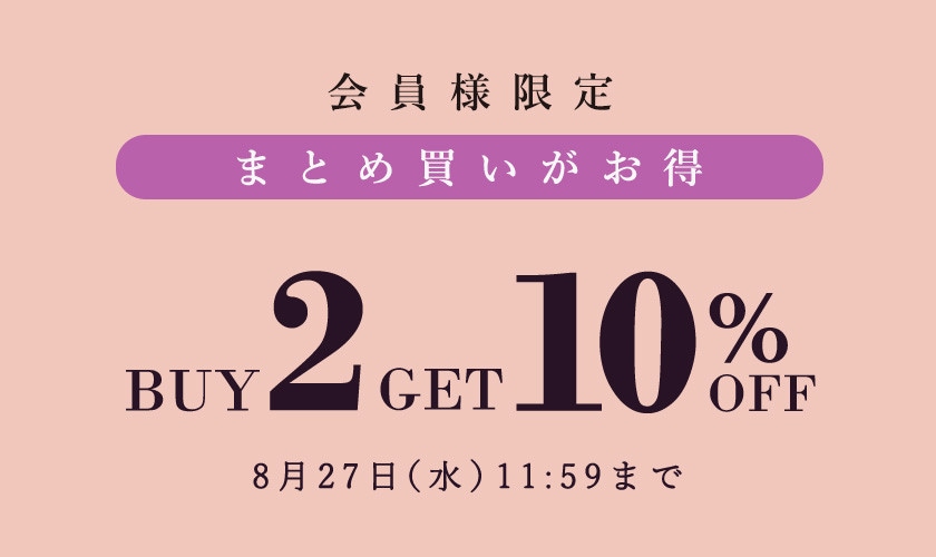 まとめ買いがお得！2点以上10%OFF