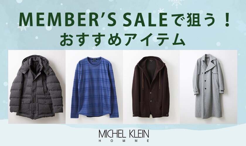 メンバーズセールで狙う！おすすめアイテム