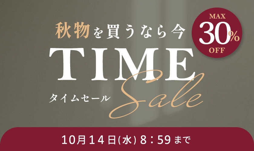 最大30%OFF 秋物を買うなら今 TIME SALE