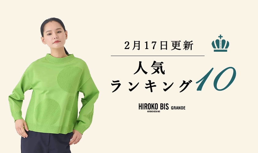 2/17up【HIROKO BIS GRANDE】最新ショップ売れ筋ランキング