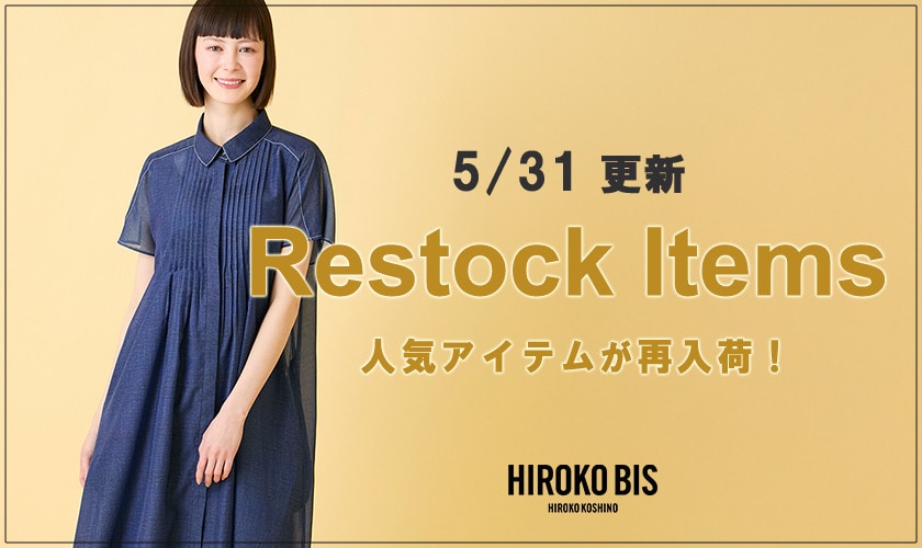 【5/31up】今なら手に入る！人気アイテム再入荷