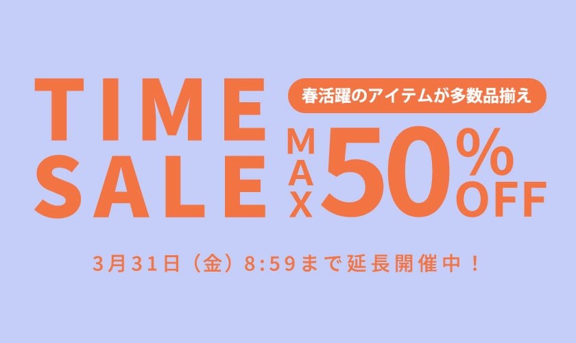 ご好評につき延長！最大50%OFF  春活躍のアイテムが多数品揃え