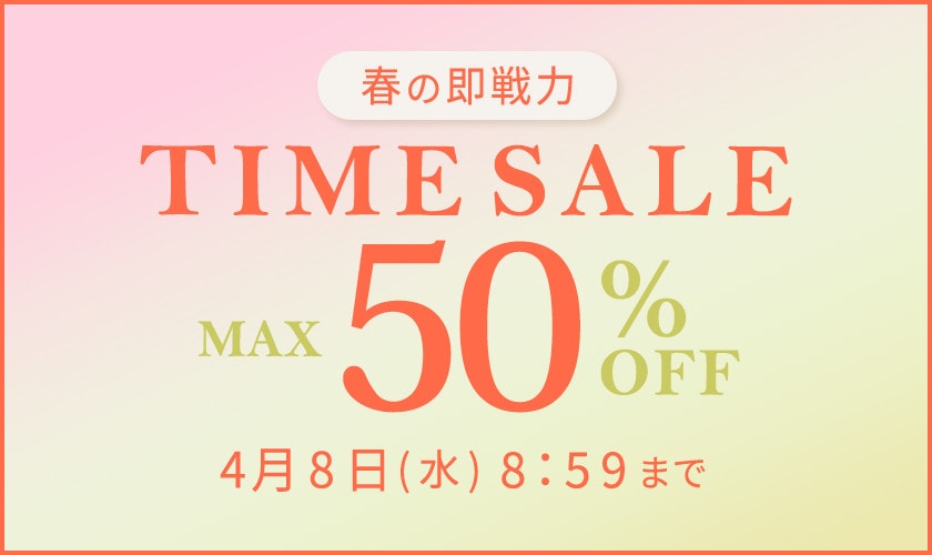 最大50%OFF 春の即戦力TIME SALE